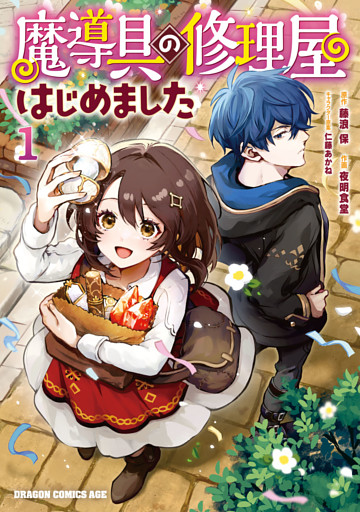 魔導具の修理屋はじめました