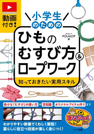 動画付き！小学生のためのひものむすび方＆ロープワーク 知っておきたい実用スキル