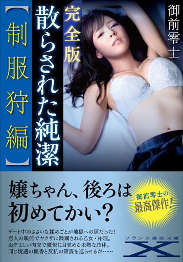 完全版・散らされた純潔