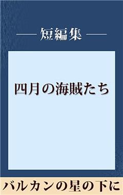 四月の海賊たち　【五木寛之ノベリスク】