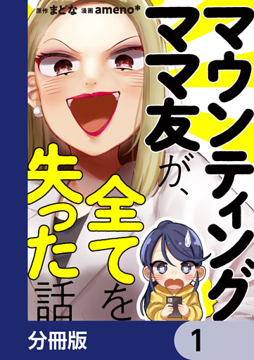 マウンティングママ友が、全てを失った話【分冊版】