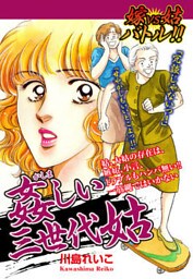 嫁VS姑バトル！！　姦しい三世代姑 嫁姑シリーズ58