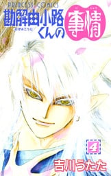 勘解由小路くんの事情　4