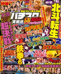 パチスロ実戦術極RUSH 女流超決戦ver.