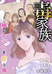 毒家族～娘のすべてを奪う母～ 16巻