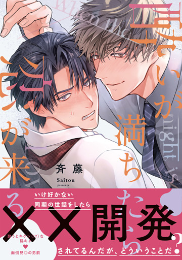 酔いが満ちたら恋が来る【コミックス版】