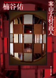 案山子の村の殺人