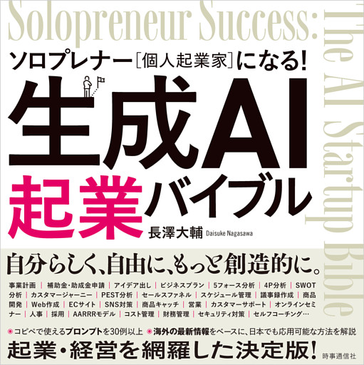 生成AI起業バイブル　ソロプレナー（個人起業家）になる！