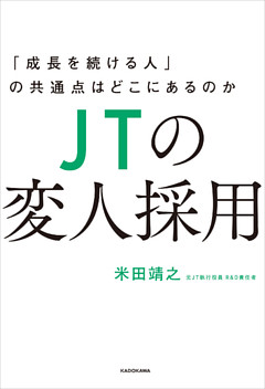 ＪＴの変人採用　「成長を続ける人」の共通点はどこにあるのか