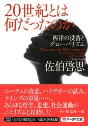 20世紀とは何だったのか
