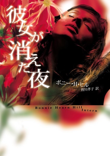 彼女が消えた夜