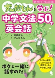 ずんだもんと学ぶ！ 中学文法50で英会話