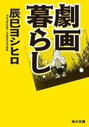劇画暮らし