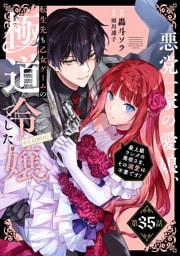 【単話版】悪党一家の愛娘、転生先も乙女ゲームの極道令嬢でした。～最上級ランクの悪役さま、その溺愛は不要です！～@COMIC 第35話