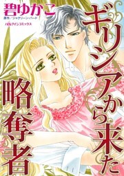 ギリシアから来た略奪者【分冊】 2巻