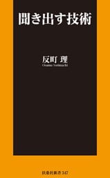 聞き出す技術