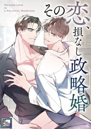 その恋、損なし政略婚【全年齢版】(3)