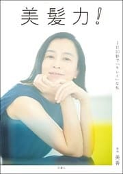 美髪力！ 1日10秒で「キレイ」な私