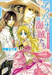 アラバーナの海賊たち　幽霊船は婚約者を惑わす