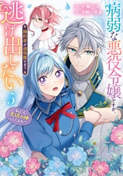 病弱な悪役令嬢ですが、婚約者が過保護すぎて逃げ出したい(私たち犬猿の仲でしたよね！？) 5