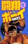 闘翔ボーイ 6巻