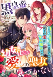 黒皇帝は幼女化した愛しの聖女に気づかない～白い結婚かと思いきや、陛下の愛がダダ漏れです～【SS付き】