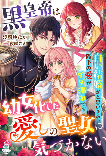 黒皇帝は幼女化した愛しの聖女に気づかない～白い結婚かと思いきや、陛下の愛がダダ漏れです～【SS付き】