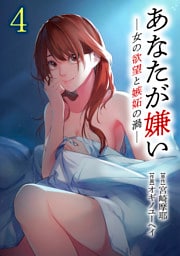 あなたが嫌い ～女の欲望と嫉妬の渦～ 4巻