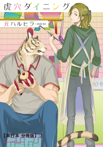 虎穴ダイニング【単行本 分冊版】７