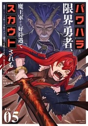 パワハラ限界勇者、魔王軍から好待遇でスカウトされる～勇者ランキング1位なのに手取りがゴミ過ぎて生活できません～＠comic（５）