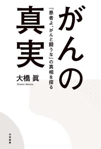 がんの真実