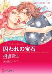 囚われの宝石【分冊】 6巻