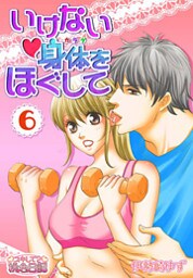 いけない身体をほぐして 6