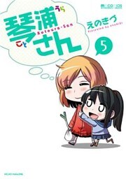 琴浦さん 5
