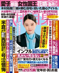 週刊女性自身 2025年11月4日号