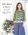 気軽に編める心地よいニット