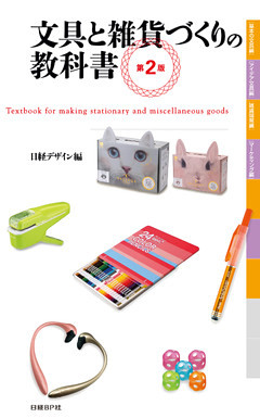 文具と雑貨づくりの教科書　第２版