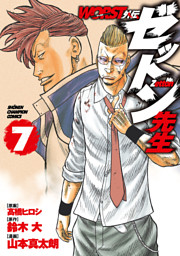 Worst外伝 ゼットン先生 電子書籍 コミック 小説 実用書 なら ドコモのdブック