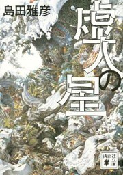虚人の星