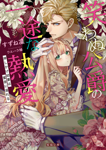 笑わぬ公爵の一途な熱愛　押しかけ幼妻は蜜夜に溺れる【dエディション】