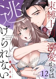 束縛上司の溺愛からは逃げられない 12