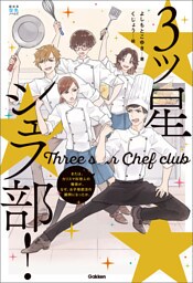 三ツ星シェフ部！ または、カリスマ料理人の俺が、なぜお子ちゃま部活の顧問になったか。