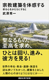 宗教建築を体感する　祈る心をかたちにすると