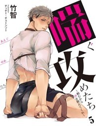 喘ぐ攻めたち～頼むから声を抑えてくれ～　5
