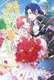 前世の記憶のせいで なかなか結婚できません Ss付 イラスト付 電子書籍 コミック 小説 実用書 なら ドコモのdブック
