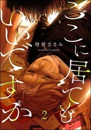 ここに居てもいいですか（分冊版）　【第2話】