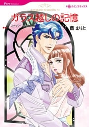 ガラス越しの記憶