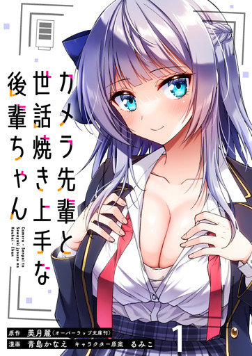 カメラ先輩と世話焼き上手な後輩ちゃん 【連載版】