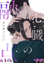 心臓の融点　第10話
