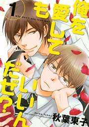 俺を愛してもいいんだぜ？ (1)